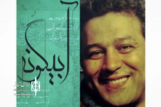 با حضور شهرام زرگر و جمعی از هنرمندان

«آبیگونه» در خانه نمایش افتتاح می‌شود