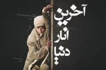 آخرین انار دنیا 2