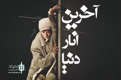 پس از استقبال بی‌نظیر در تئاترشهر؛

نمایش «آخرین انار دنیا» به تالار حافظ می‌رود