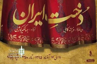 اجرای ویژه بانوان در تالار وحدت:

فرزانه کابلی نمایش «دختِ ایران» را  برای بانوان در تالار وحدت به روی صحنه می برد.