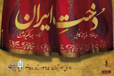اجرای ویژه بانوان در تالار وحدت:

فرزانه کابلی نمایش «دختِ ایران» را  برای بانوان در تالار وحدت به روی صحنه می برد.