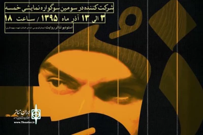 درهفتمین نشست «روایت صحنه» مطرح شد:

«زهیر» دچار شک مقدس است