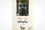 مرگ یزدگرد
