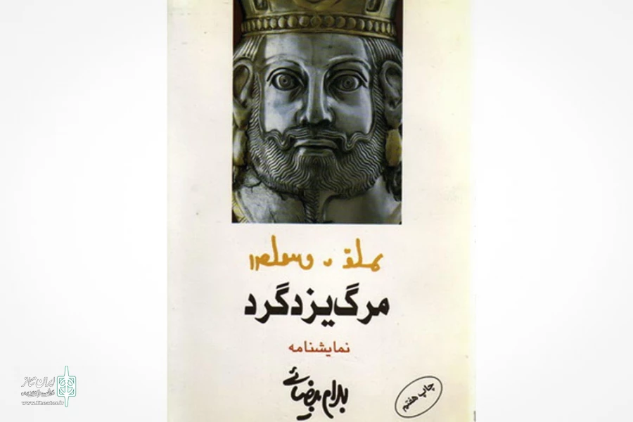 مرگ یزدگرد