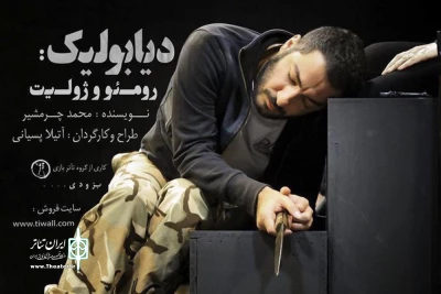 از 28 آذر ماه

نوید محمد زاده با «دیابولیک: رومئو و ژولیت» به روی صحنه می‌رود