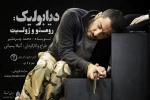 Navid Mohammadzadeh in “Diabolic: Romeo & Juliet” 2