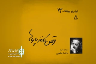کارگردان نمایش «شما بگید» عنوان کرد:

 متنی از محمد یعقوبی در آستانه اشرفیه اجرا می‌شود
