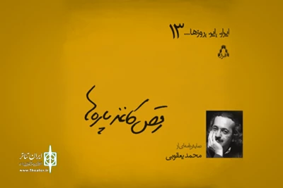 کارگردان نمایش «شما بگید» عنوان کرد:

 متنی از محمد یعقوبی در آستانه اشرفیه اجرا می‌شود