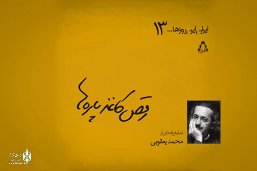 رقص کاغذ پاره ها