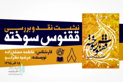 هشتمین جلسه نقد روایت فتح برگزار می‌شود

تحلیل و بررسی کتاب «ققنوس سوخته»