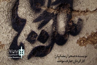 از 12 الی 16 آذر ماه

«ملکه موریانه‌ها» در بیرجند به روی صحنه می‌رود