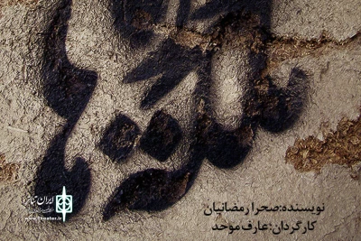از 12 الی 16 آذر ماه

«ملکه موریانه‌ها» در بیرجند به روی صحنه می‌رود