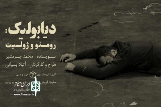 با آغاز دور جدید اجراها در تماشاخانه ایرانشهر

هنرمندان از نمایش «دیابولیک، رومئو و ژولیت» استقبال کردند