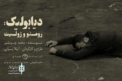 با آغاز دور جدید اجراها در تماشاخانه ایرانشهر

هنرمندان از نمایش «دیابولیک، رومئو و ژولیت» استقبال کردند