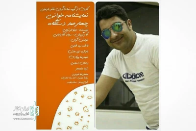 در نخستین نمایشنامه‌خوانی بنیاد آفرینش‌های هنری نیاوران؛

خوانش نمایشنامه «چهارصد دستگاه» به قلم مینو فرشچی