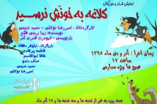 نمایشی متفاوت برای کودکان

اجرای «کلاغه به خونش نرسید» در فرهنگسرای نیاوران
