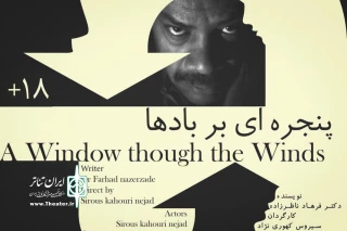 از امشب در خانه نمایش

«پنجره‌ای بر بادها» به روی صحنه می‌رود