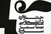 جشنواره تئاتر دانشجویی دانشگاه سوره