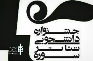 برای حضور 118 اثر در هشتمین دوره

آثار راه یافته و مشروط  جشنواره تئاتر دانشجویی  سوره معرفی شدند