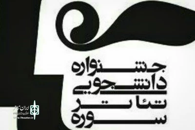 برای حضور 118 اثر در هشتمین دوره

آثار راه یافته و مشروط  جشنواره تئاتر دانشجویی  سوره معرفی شدند