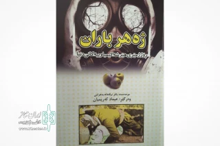 توسط حوزه هنری انقلاب اسلامی استان کردستان

کتاب کردی «ژه هر باران» به چاپ رسید