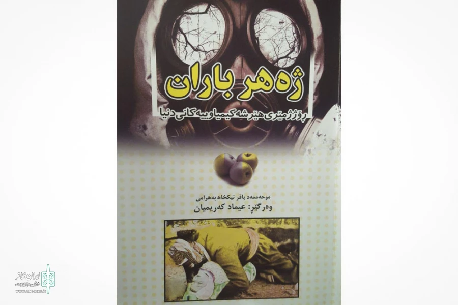 ژه هر باران