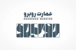 عمارت روبه‌رو