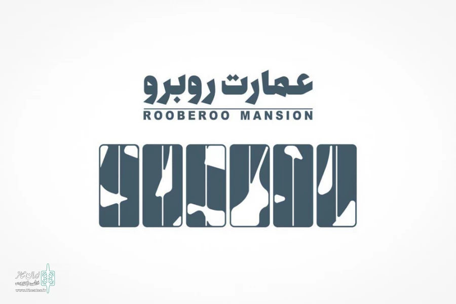 عمارت روبه‌رو