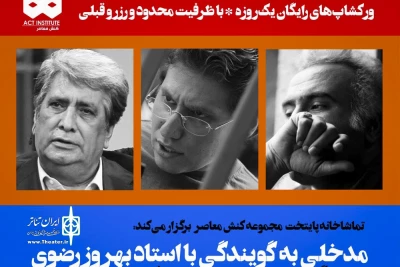 با حضور استاد بهروز رضوی، حمیدرضا نعیمی و راما قویدل؛

ورکشاپ های رایگان در مجموعه «کنش معاصر»