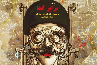 در تماشاخانه استاد مشایخی

«برابر آلفا» به روی صحنه می‌رود