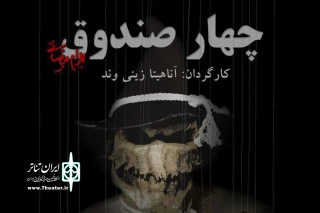 از روز یکشنبه 16 آذرماه به مدت 15 شب اجرا می شود

«چهار صندوق» بهرام بیضایی روی صحنه  تماشاخانه سه‌نقطه