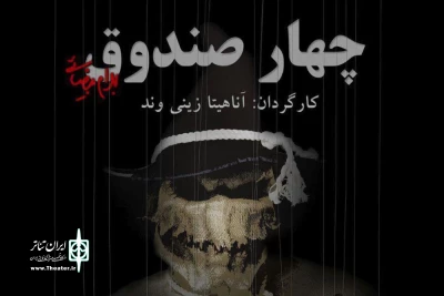 از روز یکشنبه 16 آذرماه به مدت 15 شب اجرا می شود

«چهار صندوق» بهرام بیضایی روی صحنه  تماشاخانه سه‌نقطه