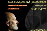 هلندی ها در تئاتر شهر کارگاه «معرفی تئاتر ستمدیدگان»برگزار می کند 2