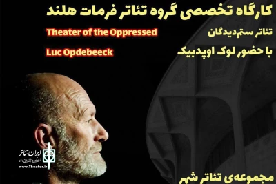 شنبه 20 آذرماه

هلندی ها در تئاتر شهر کارگاه «معرفی تئاتر ستمدیدگان»برگزار می کنند