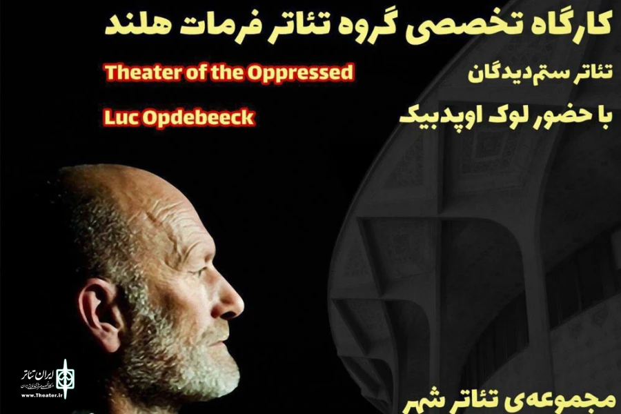 هلندی ها در تئاتر شهر کارگاه «معرفی تئاتر ستمدیدگان»برگزار می کند 2