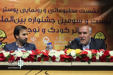 رونمایی پوستر جشنواره تئاتر کودک و نوجوان