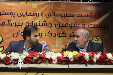 رونمایی پوستر جشنواره تئاتر کودک و نوجوان