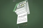 رونمایی از کتاب «بایسته‌های فرهنگ عمومی از منظر مقام معظم رهبری» 2