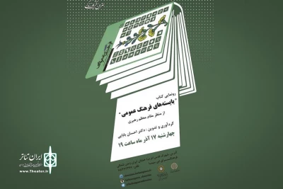 کتابخانه علامه طرشتی برگزار می‌کند

رونمایی از کتاب «بایسته‌های فرهنگ عمومی از منظر مقام معظم رهبری»