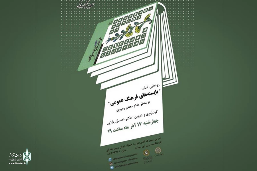 رونمایی از کتاب «بایسته‌های فرهنگ عمومی از منظر مقام معظم رهبری» 2