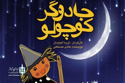 از 20 آذر تا  5 دی‌ماه در سالن آمفی‌تئاتر امیرکبیر شهرکرد

نمایش «جادوگر کوچولو» به روی صحنه می‌رود