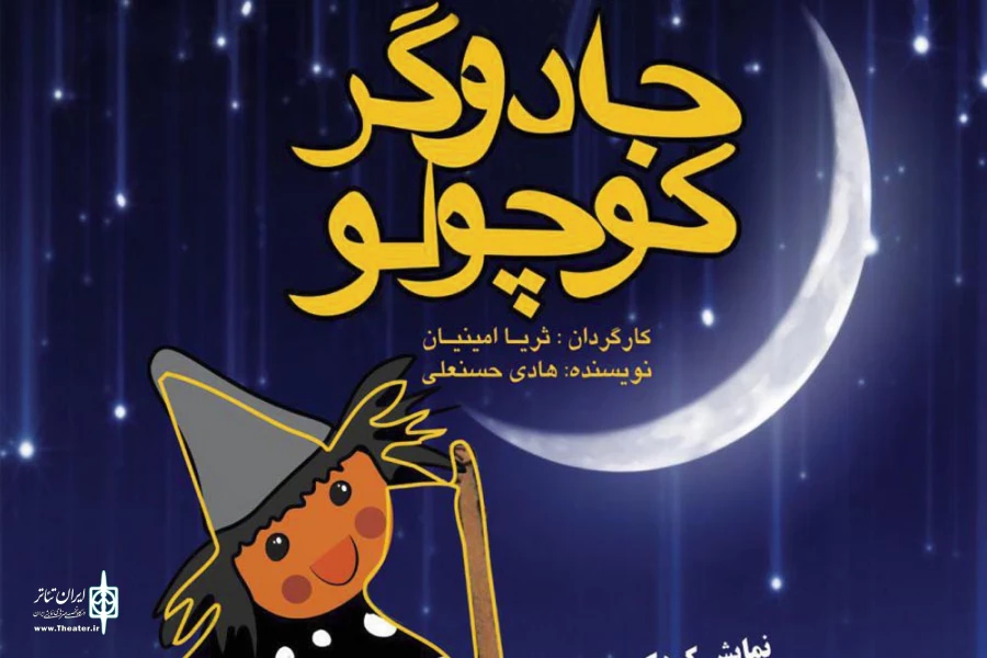 جادوگر کوچولو