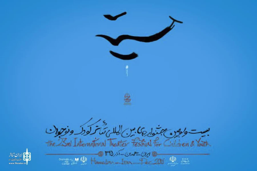 بیست و سومین جشنواره بین‌المللی تئاتر کودک و نوجوان