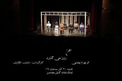 20 آذر ماه در تماشاخانه پایتخت اجر می شود

نمایشنامه خوانی«افرا»ی بهرام بیضایی