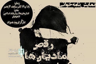 18 و 19 آذر ماه اتفاق خواهد افتاد

نمایشنامه خوانی «رقص مادیان‌ها» در لاهیجان