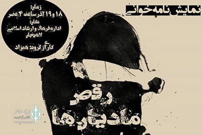 18 و 19 آذر ماه اتفاق خواهد افتاد

نمایشنامه خوانی «رقص مادیان‌ها» در لاهیجان