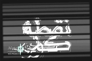 تماشاخانه «دا» میزبان نمایش- چیدمان می شود

تلفیق نمایش و تجسم در «نقطه کور»