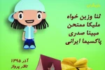 فسقل آباد به سالن پرواز رفت 2