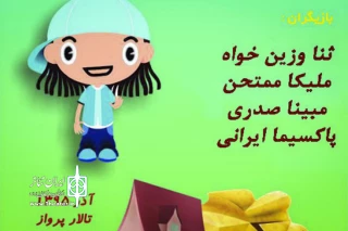 پس از  استقبال دوهزار پانصد و پنجاه نفر از مخاطبان در سرای محله فدک

فسقل آباد به سالن پرواز رفت