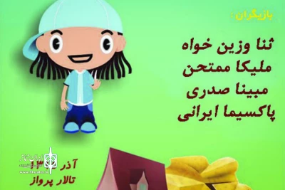 پس از  استقبال دوهزار پانصد و پنجاه نفر از مخاطبان در سرای محله فدک

فسقل آباد به سالن پرواز رفت